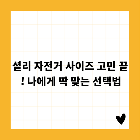 셜리 자전거 사이즈 고민 끝! 나에게 딱 맞는 선택법