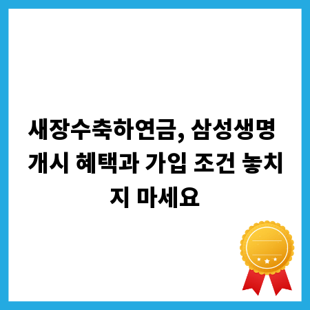새장수축하연금, 삼성생명 개시 혜택과 가입 조건 놓치지 마세요