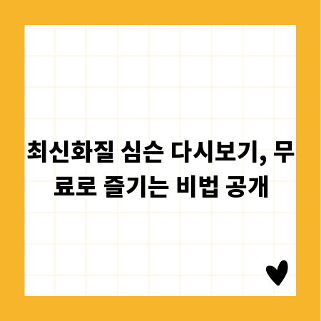 최신화질 심슨 다시보기, 무료로 즐기는 비법 공개