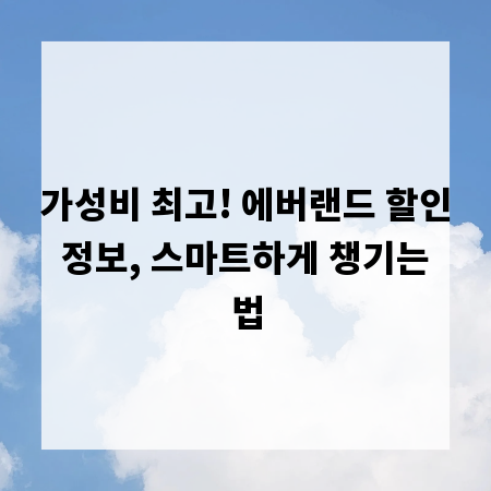 가성비 최고! 에버랜드 할인 정보, 스마트하게 챙기는 법