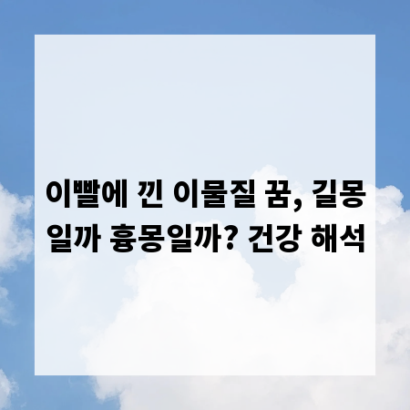 이빨에 낀 이물질 꿈, 길몽일까 흉몽일까? 건강 해석