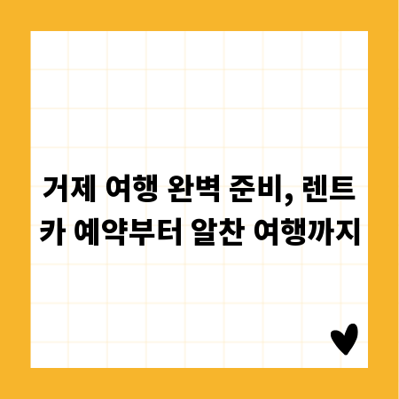 거제 여행 완벽 준비, 렌트카 예약부터 알찬 여행까지