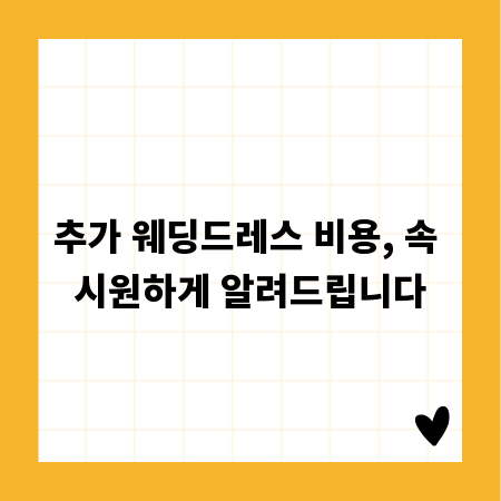 추가 웨딩드레스 비용, 속 시원하게 알려드립니다