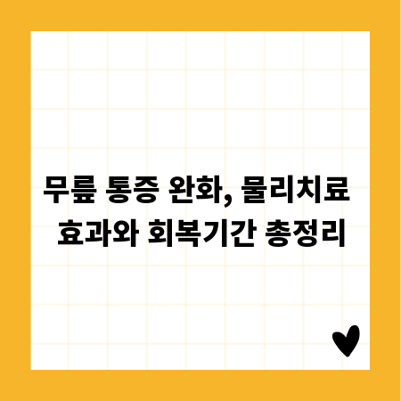 무릎 통증 완화, 물리치료 효과와 회복기간 총정리