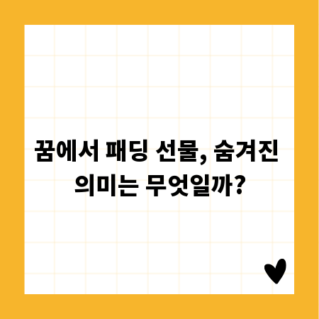 꿈에서 패딩 선물, 숨겨진 의미는 무엇일까?