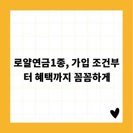로얄연금1종, 가입 조건부터 혜택까지 꼼꼼하게