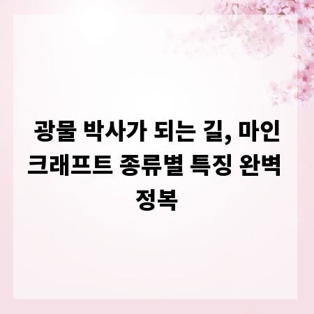 광물 박사가 되는 길, 마인크래프트 종류별 특징 완벽 정복