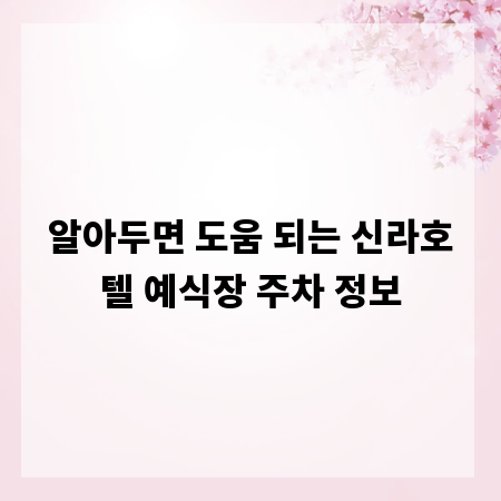 알아두면 도움 되는 신라호텔 예식장 주차 정보
