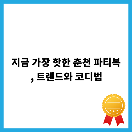 지금 가장 핫한 춘천 파티복, 트렌드와 코디법