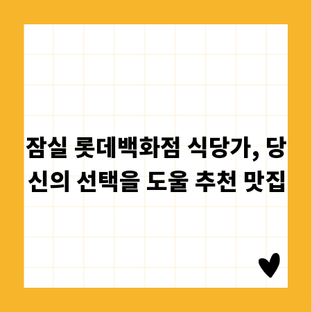 잠실 롯데백화점 식당가, 당신의 선택을 도울 추천 맛집