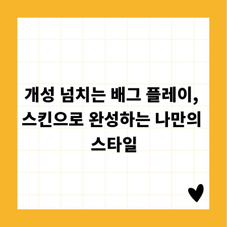개성 넘치는 배그 플레이, 스킨으로 완성하는 나만의 스타일