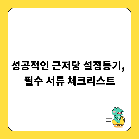 성공적인 근저당 설정등기, 필수 서류 체크리스트