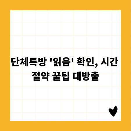 단체톡방 '읽음' 확인, 시간 절약 꿀팁 대방출