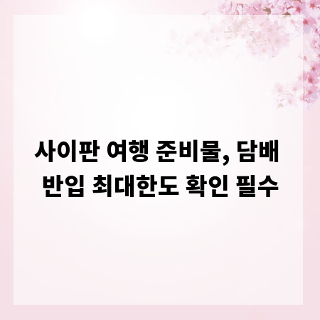 사이판 여행 준비물, 담배 반입 최대한도 확인 필수