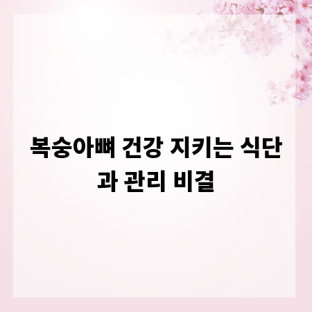 복숭아뼈 건강 지키는 식단과 관리 비결