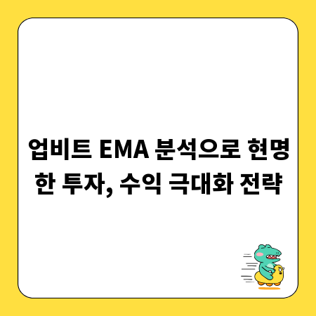업비트 EMA 분석으로 현명한 투자, 수익 극대화 전략