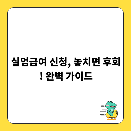 실업급여 신청, 놓치면 후회! 완벽 가이드