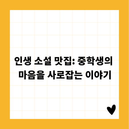 인생 소설 맛집: 중학생의 마음을 사로잡는 이야기