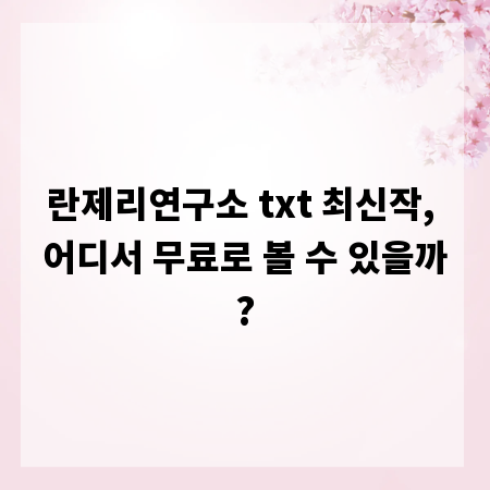 란제리연구소 txt 최신작, 어디서 무료로 볼 수 있을까?