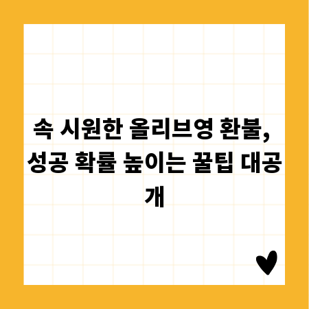 속 시원한 올리브영 환불, 성공 확률 높이는 꿀팁 대공개