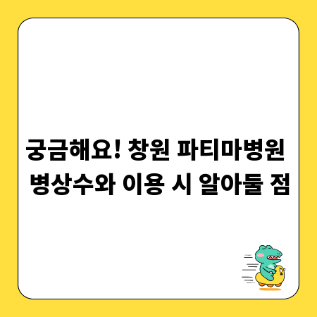 궁금해요! 창원 파티마병원 병상수와 이용 시 알아둘 점