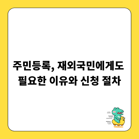 주민등록, 재외국민에게도 필요한 이유와 신청 절차