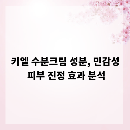 키엘 수분크림 성분, 민감성 피부 진정 효과 분석