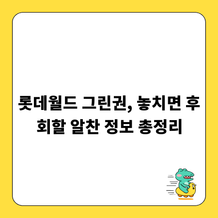 롯데월드 그린권, 놓치면 후회할 알찬 정보 총정리