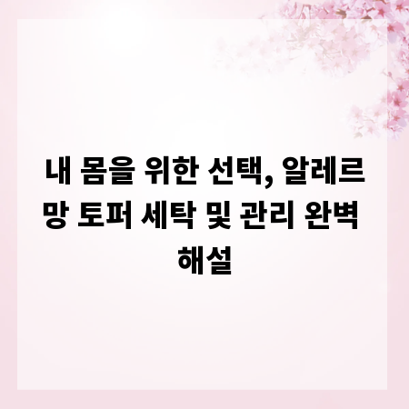 내 몸을 위한 선택, 알레르망 토퍼 세탁 및 관리 완벽 해설