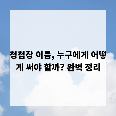 청첩장 이름, 누구에게 어떻게 써야 할까? 완벽 정리