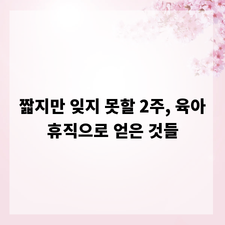 짧지만 잊지 못할 2주, 육아휴직으로 얻은 것들