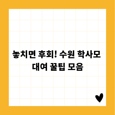 놓치면 후회! 수원 학사모 대여 꿀팁 모음