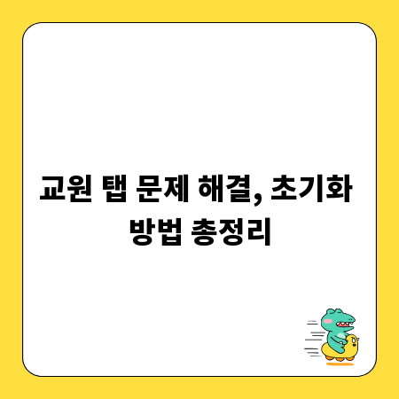 교원 탭 문제 해결, 초기화 방법 총정리