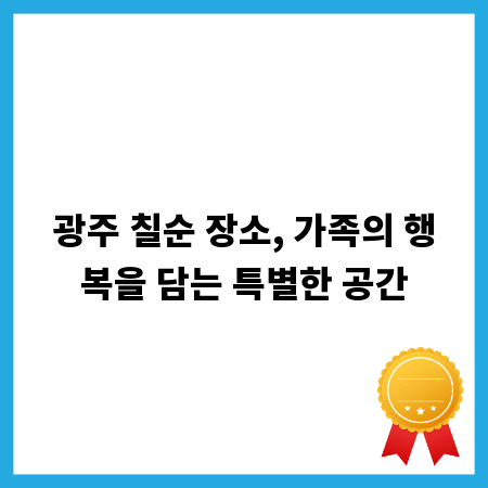 광주 칠순 장소, 가족의 행복을 담는 특별한 공간