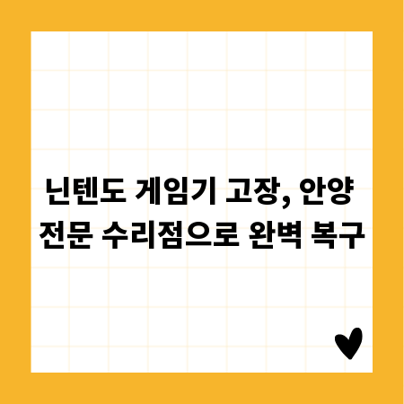 닌텐도 게임기 고장, 안양 전문 수리점으로 완벽 복구