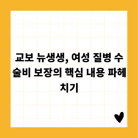 교보 뉴생생, 여성 질병 수술비 보장의 핵심 내용 파헤치기