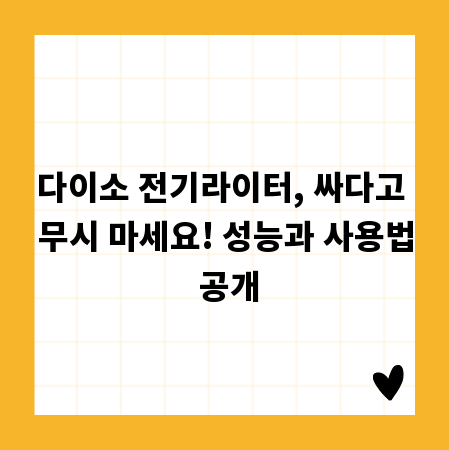 다이소 전기라이터, 싸다고 무시 마세요! 성능과 사용법 공개