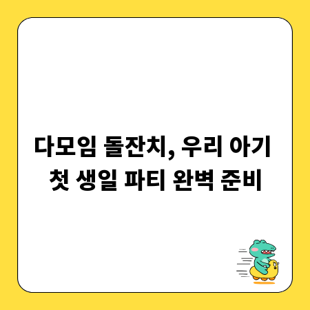 다모임 돌잔치, 우리 아기 첫 생일 파티 완벽 준비