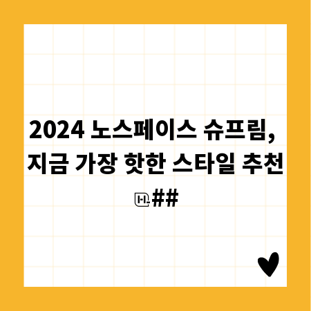 2024 노스페이스 슈프림, 지금 가장 핫한 스타일 추천
##