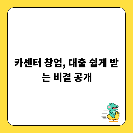 카센터 창업, 대출 쉽게 받는 비결 공개