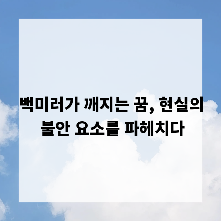 백미러가 깨지는 꿈, 현실의 불안 요소를 파헤치다