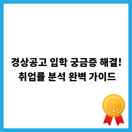 경상공고 입학 궁금증 해결! 취업률 분석 완벽 가이드