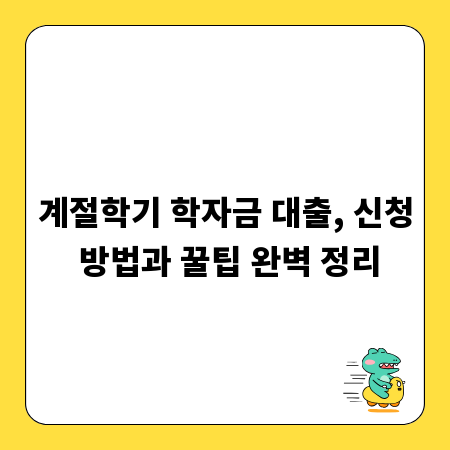 계절학기 학자금 대출, 신청 방법과 꿀팁 완벽 정리