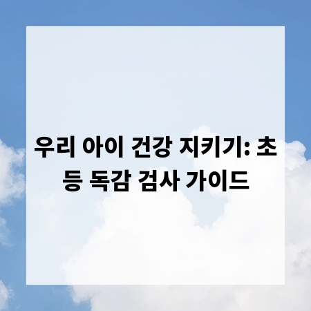 우리 아이 건강 지키기: 초등 독감 검사 가이드