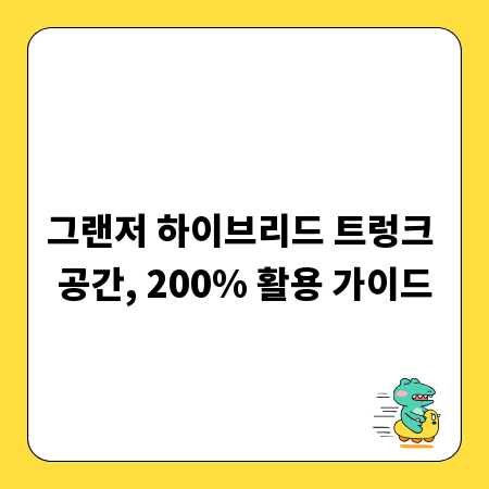 그랜저 하이브리드 트렁크 공간, 200% 활용 가이드