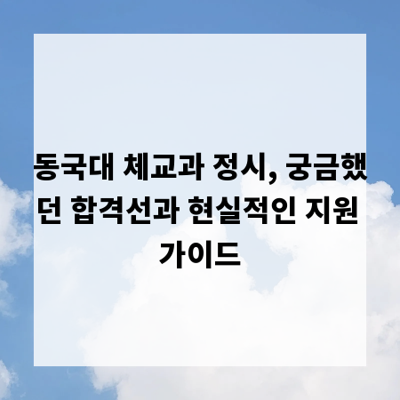 동국대 체교과 정시, 궁금했던 합격선과 현실적인 지원 가이드