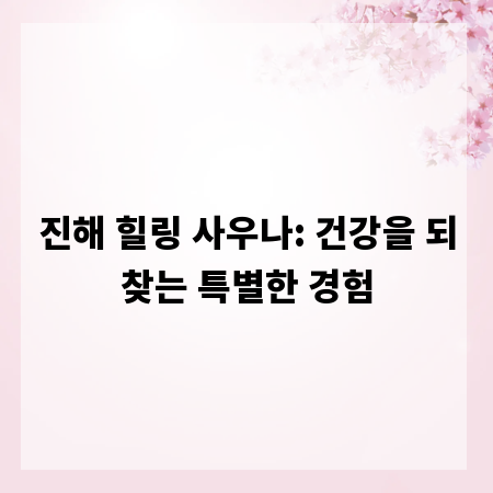 진해 힐링 사우나: 건강을 되찾는 특별한 경험