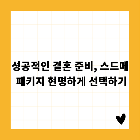 성공적인 결혼 준비, 스드메 패키지 현명하게 선택하기