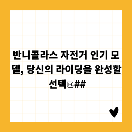 반니콜라스 자전거 인기 모델, 당신의 라이딩을 완성할 선택
##