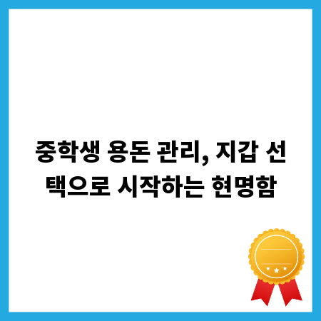 중학생 용돈 관리, 지갑 선택으로 시작하는 현명함